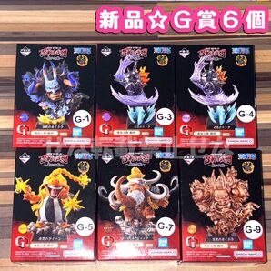 新品未開封★一番くじ ワンピース 百獣海賊団 飛び六胞 G賞 6体セット ONE PIECE 魂豪示像-戯呀-