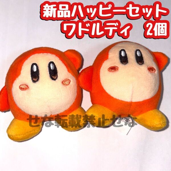 新品★ 星のカービィ ハッピーセット 第1弾 ワドルディ2個 ぬいぐるみ マスコット