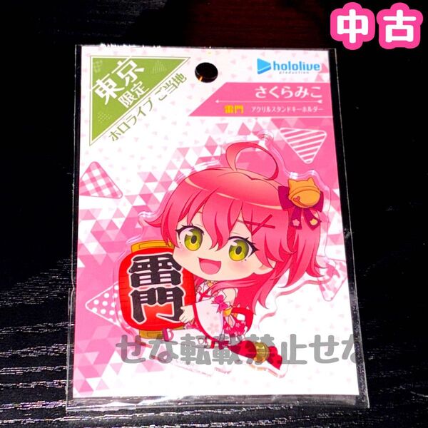 中古 ホロライブ さくらみこ ご当地アクリルスタンドキーホルダー 東京限定(雷門) みこち アクスタ
