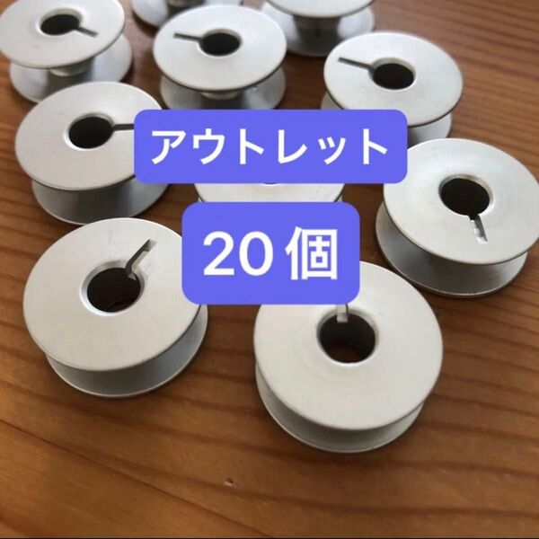 【アウトレット20個】ボビン 職業用 工業用 アルミ 溝あり 溝付き ミシン ブラザー JUKI ジャノメ シンガー