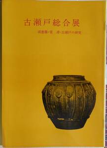 古瀬戸総合展　須恵器・常滑・古瀬戸の研究　1961年日本橋白木屋 