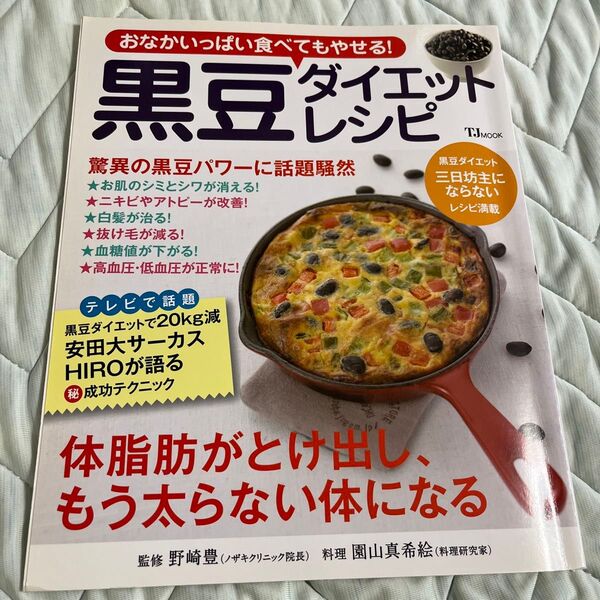 おなかいっぱい食べてもやせる!黒豆ダイエットレシピ (TJ MOOK) 野崎豊/監修 園山真希絵/料理