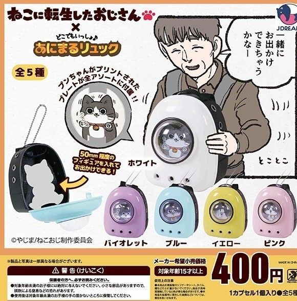 ガチャ ねこに転生したおじさん×どこでもいっしょ♪あにまるリュック 全5種類フルコンプ+1種類(シークレット)