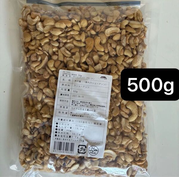 割れカシューナッツ 500g 食塩不使用