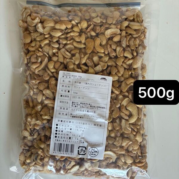 割れカシューナッツ 500g 食塩不使用