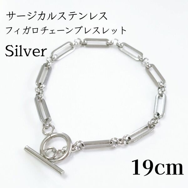 サージカルステンレス フィガロチェーン ブレスレット シルバー