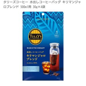 3袋12パック TULLY’S COFFEE BARISTA’S ROAST 水出しコーヒー キリマンジャロブレンド タリーズ
