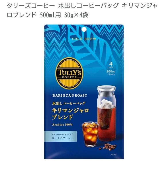 3袋(12パック) TULLY’S BARISTA’S ROAST 水出しコーヒー キリマンジャロブレンド タリーズコーヒー