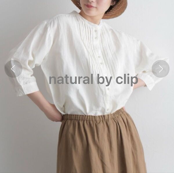 natural by clip 綿麻バンドカラーシャツ 七分袖 オフホワイト Fサイズ タグ付き未使用 ナチュラルバイクリップ