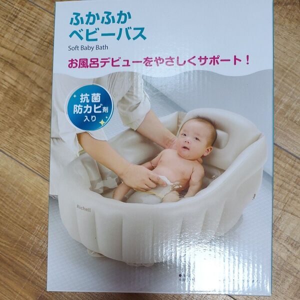 Richell ふかふかベビーバス