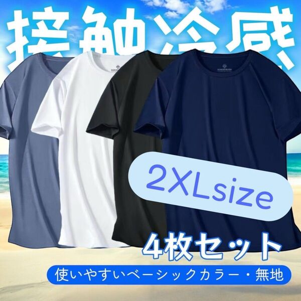 新品 夏 【4枚セット】接触冷感 Tシャツ メンズ 吸汗速乾 夏 スポーツウェア 2XL