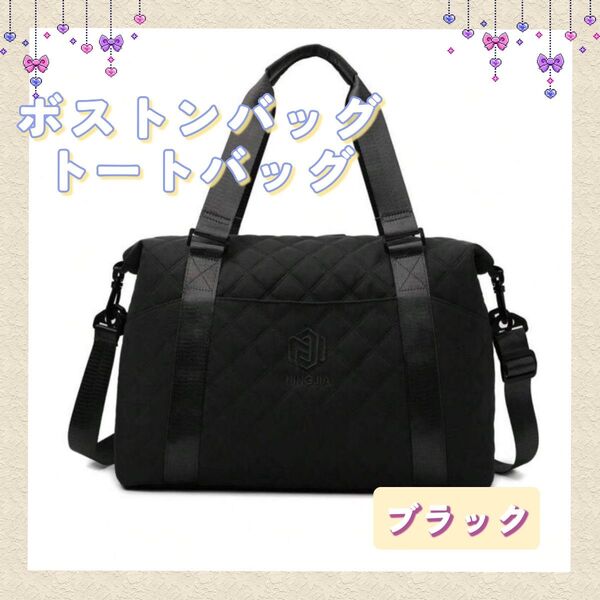 新品 ボストンバック ショルダー キルティング キャリーオン レディース 旅行 通学 通勤 バッグ 黒 ブラック