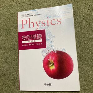 Physics 物理基礎 改訂版