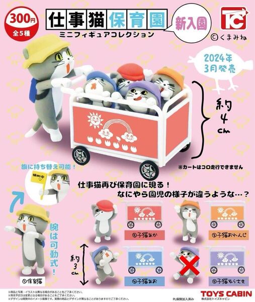 【仕事猫保育園ミニフィギュアコレクション 新入園】4種類セット