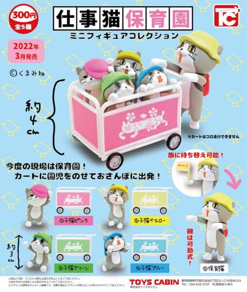【仕事猫保育園ミニフィギュアコレクション】全5種類セット