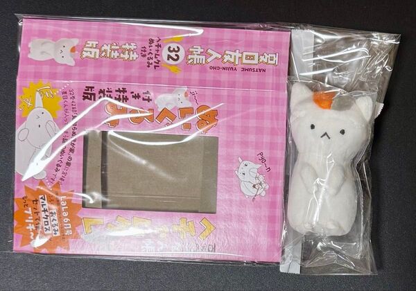 【夏目友人帳 32巻 特装版】ヘチャムクレぬいぐるみ
