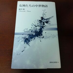 女神たちの中世物語 (新典社新書 54) 濱中修/著