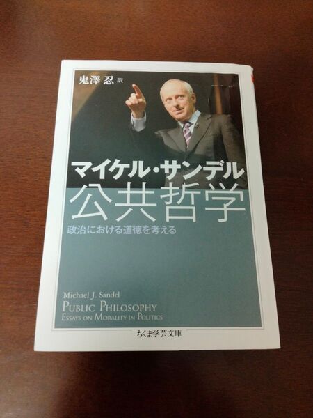 公共哲学 政治における道徳を考える (ちくま学芸文庫 サ28-1) マイケル・サンデル/著 鬼澤忍/訳