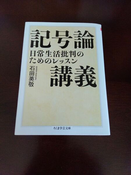 記号論講義 日常生活批判のためのレッスン (ちくま学芸文庫 イ41-2) 石田英敬/著