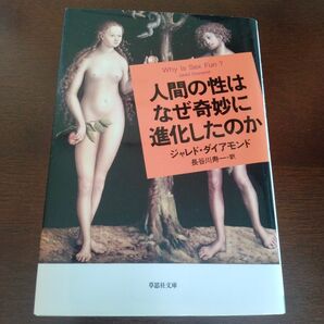 人間の性はなぜ奇妙に進化したのか (草思社文庫 ダ1-5) ジャレド・ダイアモンド/著 長谷川寿一/訳