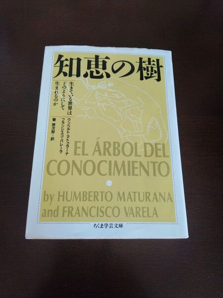 知恵の樹 (ちくま学芸文庫) H.マトゥラーナ/著 F.バレーラ/著 管啓次郎/訳