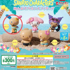 サンリオ みんなでバカンスフィギュア ウサハナ