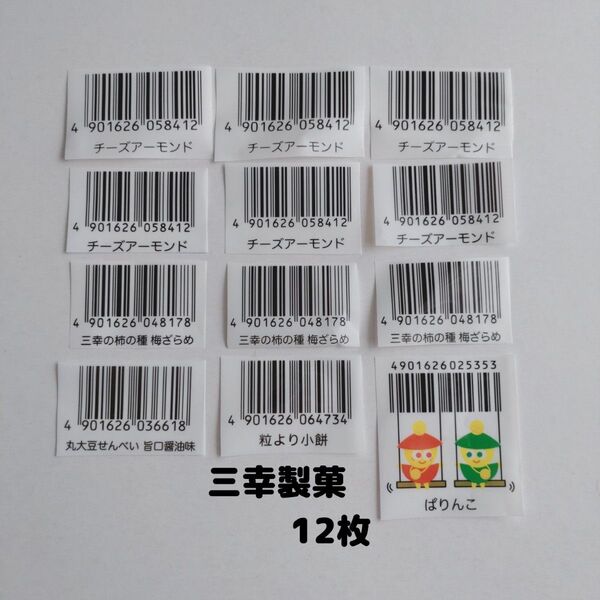 三幸製菓 キャンペーン バーコード 12枚 懸賞応募