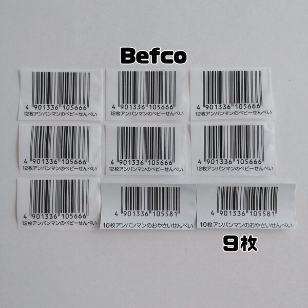 Befco ベフコ 栗山米菓 キャンペーン バーコード 9枚 懸賞応募
