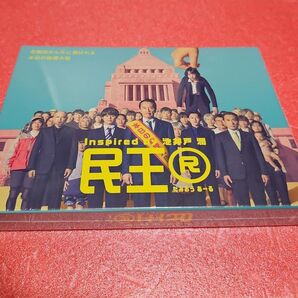 新品、未開封『民王R』DVD -BOX