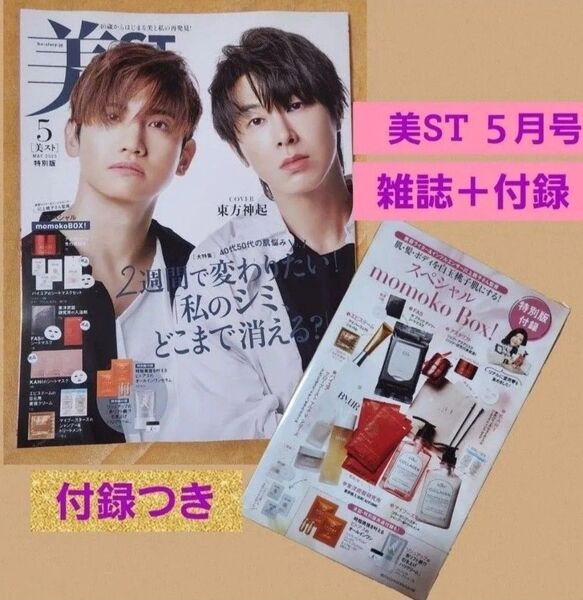 美ST ビスト 2025年 5月号特別版 【雑誌+付録】◆東方神起◆新品・未読 (ネット購入分)momoko Box 付録抜けなし