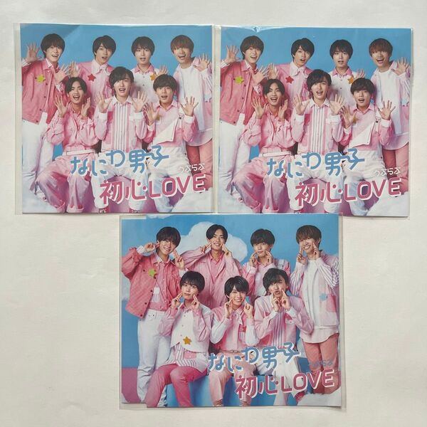 なにわ男子 初心LOVE 購入特典 ちゅきジャケ 3点セット