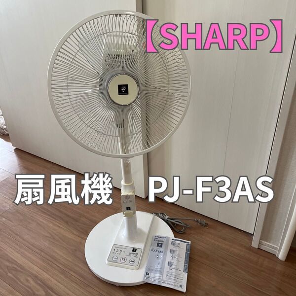 SHARP 扇風機 プラズマクラスター 扇風機 PJ-F3AS ホワイト サーキュレーター リモコン付き