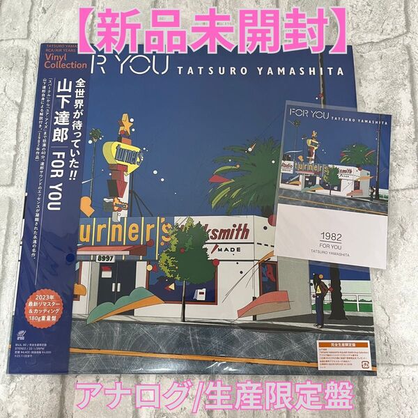 【新品/未開封】山下達郎 FOR YOU 完全生産限定盤 アナログレコード LP