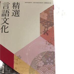 【言文702】 精選言語文化 文部科学省検定済 高校教科書 高等学校国語科用 東京書籍