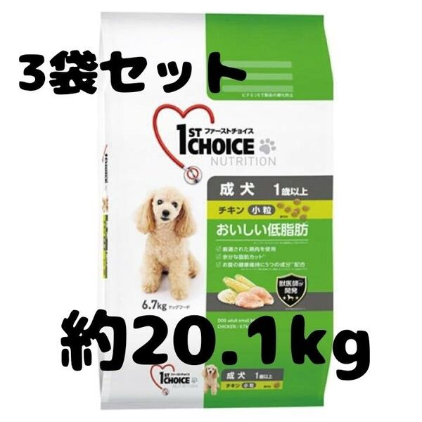 残り僅か ファーストチョイス ドッグフード 3袋セット成犬向けの低脂肪チキンベースのドライフード 20.1kg