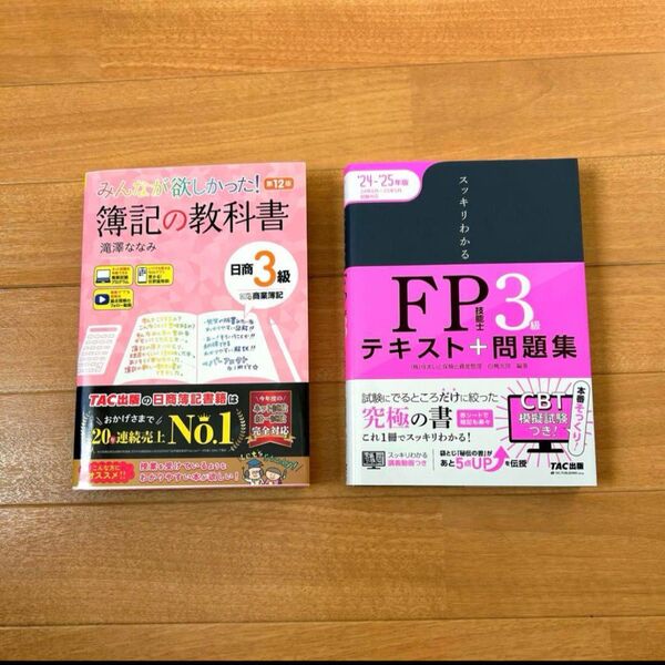 FP3級2024-2025年 簿記3級 第12版 テキスト
