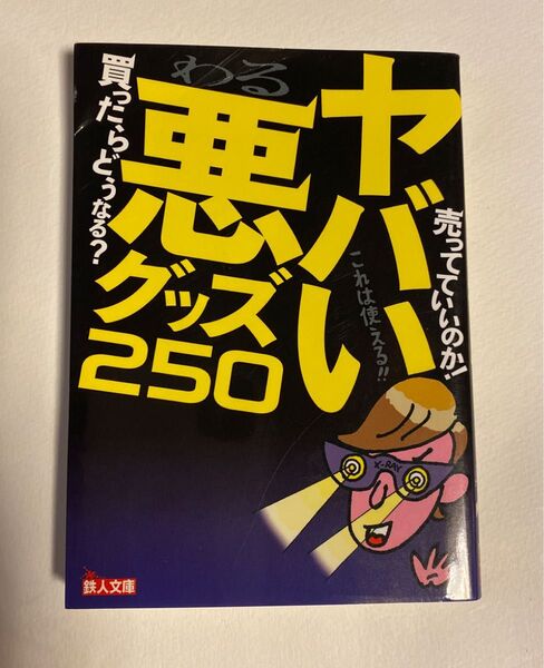 ヤバい悪グッズ250 (鉄人文庫) 鉄人社編集部/編 古本