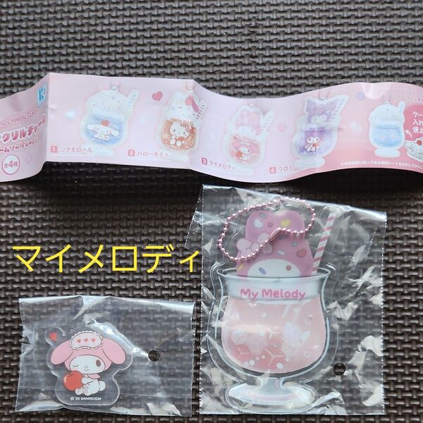 サンリオキャラクターズ PVCクリアケース付きアクリルチャーム ~クリームソーダーデザイン~ ガチャガチャ マイメロディ