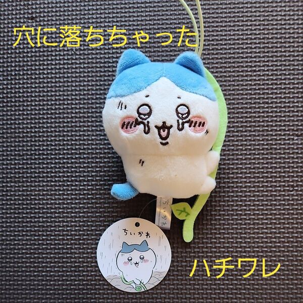 ちいかわ 穴に落ちちゃったマスコット ハチワレ
