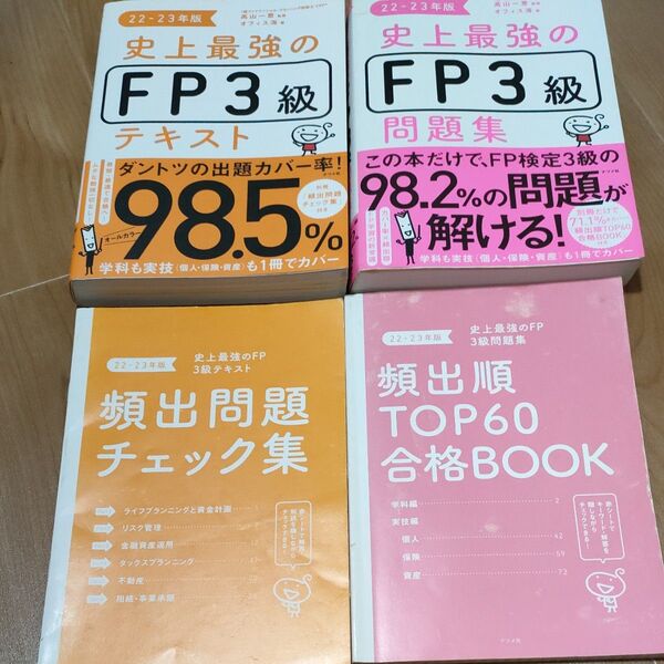 史上最強のFP3級 テキスト& 問題集 ナツメ社