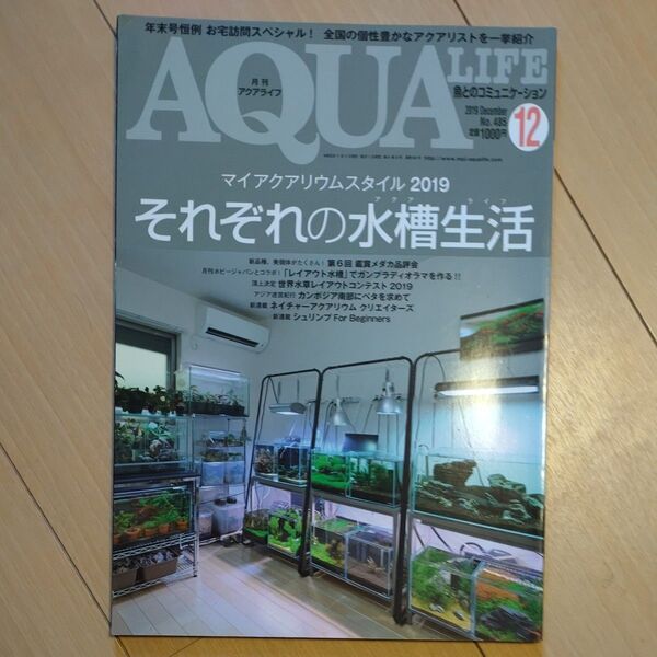 月刊アクアライフ 2019年12月号 AQUALIFE