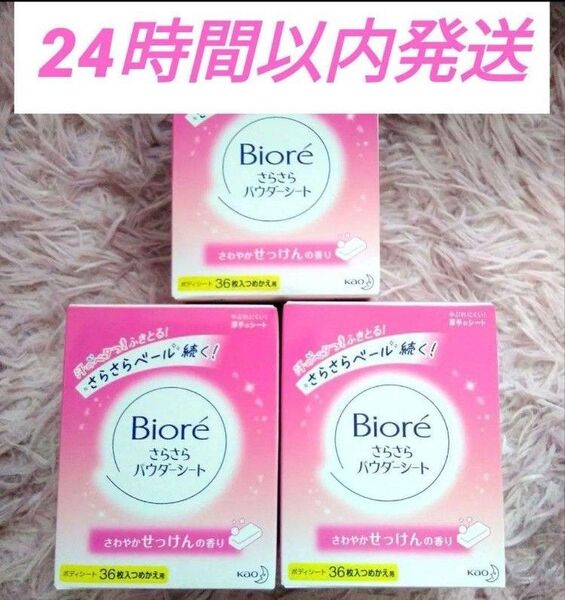 ビオレさらさらパウダーシート せっけんの香り つめかえ用 36枚入 3箱
