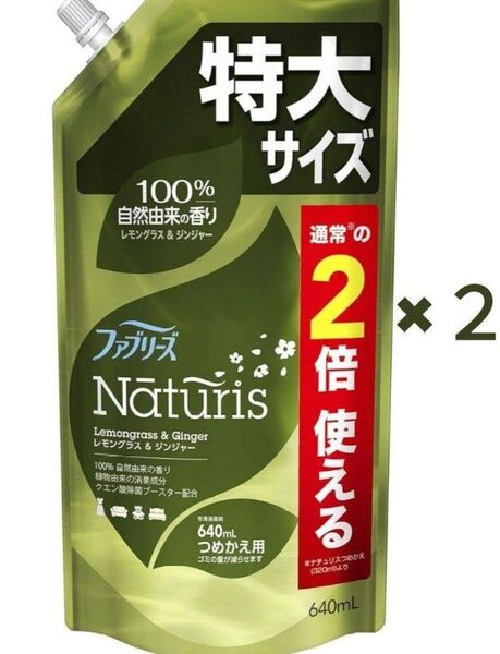 ファブリーズ Naturis 特大 640ml×2個 レモングラス&ジンジャー