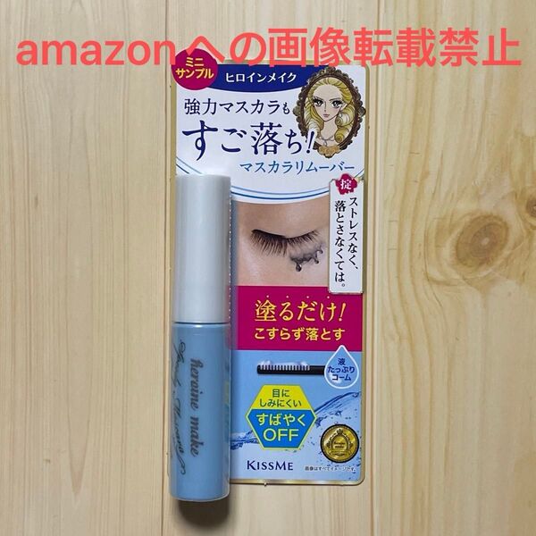 ヒロインメイク マスカラリムーバー ミニサンプル