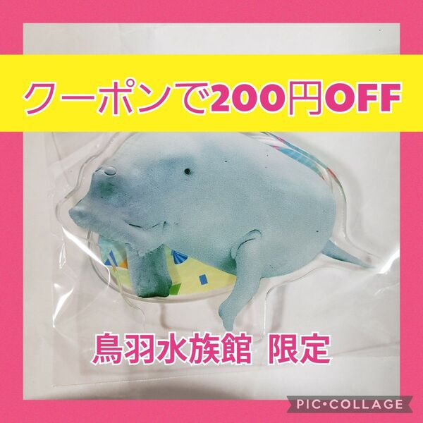 【クーポンで200円OFF】 鳥羽水族館 ジュゴン セレナ パネルスタンド アクスタ アクリルスタンド グッズ ガチャガチャ