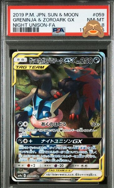 ポケモンカード ゲッコウガ&ゾロアークGX SR PSA8