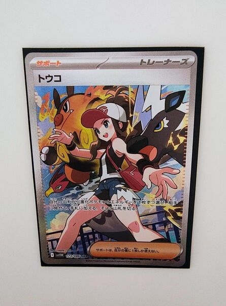 美品 トウコ sar サポート ポケモンカード ブラックボルト ホワイトフレア