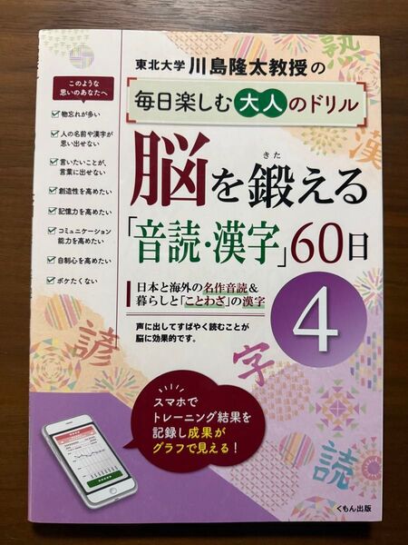 川島隆太教授の毎日楽しむ大人のドリル脳を鍛える「音読・漢字」60日 4 川島隆太/著