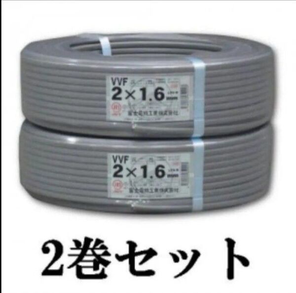 Fケーブル 矢崎電線 vvf 1.6-2c 2巻セット VVF 200m