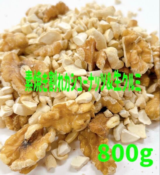SALE★素焼き割れカシューナッツ& 生クルミ 800g ミックスナッツ